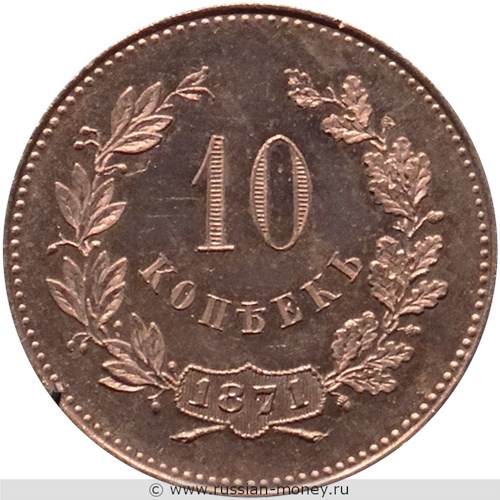 Монета 10 копеек 1871 года (портрет Александра I, дата внизу). Разновидности, подробное описание. Реверс