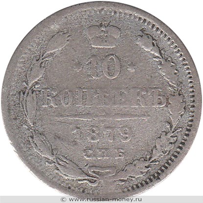 Монета 10 копеек 1879 года (НФ). Стоимость. Реверс