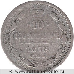 Монета 10 копеек 1879 года (НФ). Стоимость. Реверс