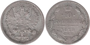10 копеек 1879 (НФ)
