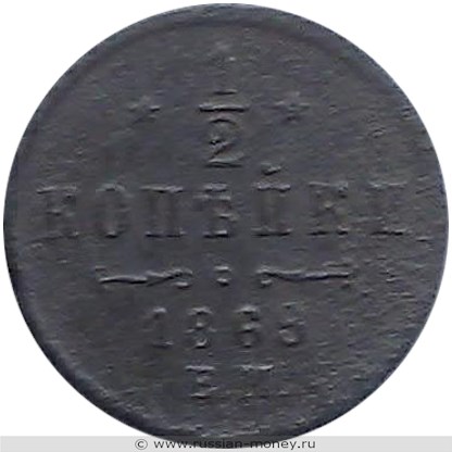 Монета 1/2 копейки 1869 года (ЕМ). Стоимость. Реверс