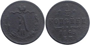 1/2 копейки (ЕМ) 1869