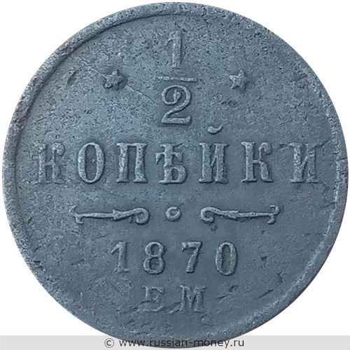 Монета 1/2 копейки 1870 года (ЕМ). Стоимость. Реверс