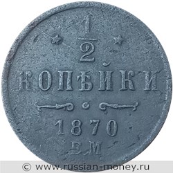 Монета 1/2 копейки 1870 года (ЕМ). Стоимость. Реверс