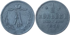 1/2 копейки 1870 (ЕМ) 1870