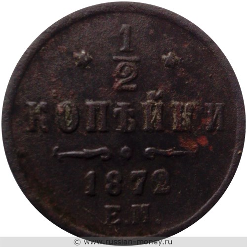 Монета 1/2 копейки 1872 года (ЕМ). Стоимость. Реверс