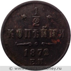 Монета 1/2 копейки 1872 года (ЕМ). Стоимость. Реверс