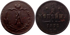 1/2 копейки 1872 (ЕМ) 1872
