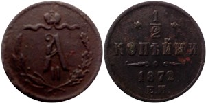 1/2 копейки (ЕМ) 1872