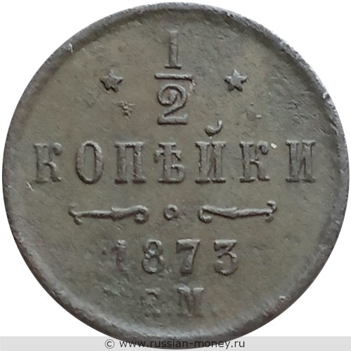 Монета 1/2 копейки 1873 года (ЕМ). Стоимость. Реверс