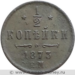 Монета 1/2 копейки 1873 года (ЕМ). Стоимость. Реверс