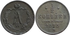 1/2 копейки 1873 (ЕМ) 1873