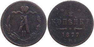 1/2 копейки 1877 (СПБ) 1877