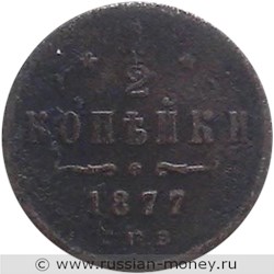 Монета 1/2 копейки 1877 года (СПБ). Стоимость. Реверс
