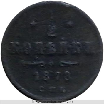 Монета 1/2 копейки 1878 года (СПБ). Стоимость. Реверс