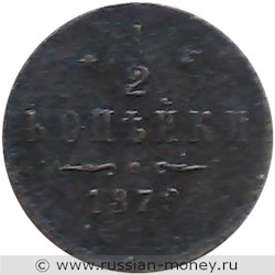 Монета 1/2 копейки 1879 года (СПБ). Стоимость. Реверс