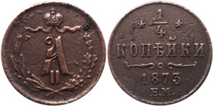 1/4 копейки 1873 (ЕМ)