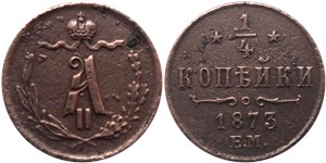 1/4 копейки 1873 (ЕМ) 1873