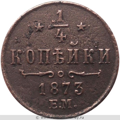 Монета 1/4 копейки 1873 года (ЕМ). Стоимость. Реверс