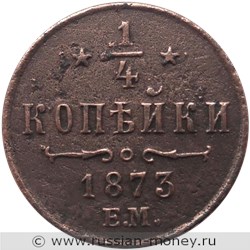 Монета 1/4 копейки 1873 года (ЕМ). Стоимость. Реверс