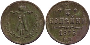 1/4 копейки 1875 (ЕМ) 1875