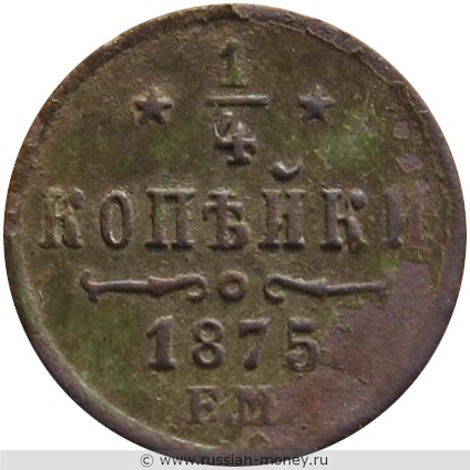 Монета 1/4 копейки 1875 года (ЕМ). Стоимость. Реверс