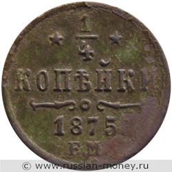 Монета 1/4 копейки 1875 года (ЕМ). Стоимость. Реверс