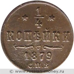 Монета 1/4 копейки 1879 года (СПБ). Стоимость. Реверс