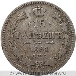 Монета 15 копеек 1861 года (без инициалов минцмейстера). Стоимость, разновидности, цена по каталогу. Реверс
