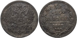 15 копеек 1862 (МИ) 1862