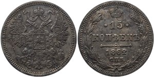 15 копеек (МИ) 1862