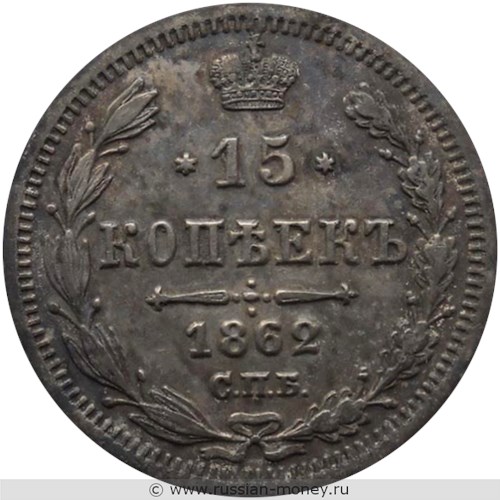 Монета 15 копеек 1862 года (МИ). Стоимость. Реверс