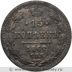 Монета 15 копеек 1862 года (МИ). Стоимость. Реверс