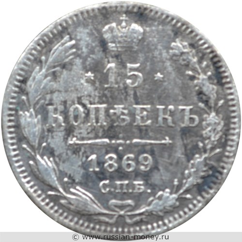 Монета 15 копеек 1869 года (НI). Стоимость. Реверс