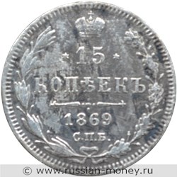 Монета 15 копеек 1869 года (НI). Стоимость. Реверс