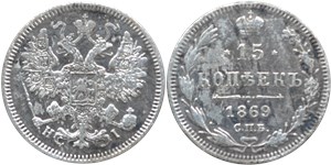 15 копеек 1869 (НI)