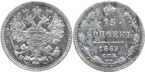 15 копеек 1869 (НI)