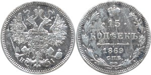 15 копеек (НI) 1869