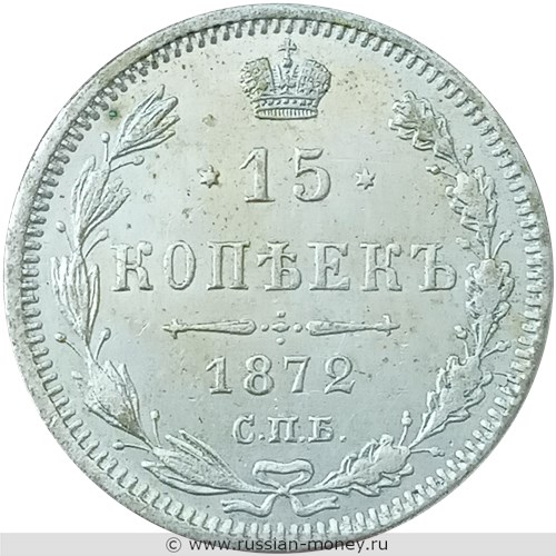 Монета 15 копеек 1872 года (НI). Стоимость. Реверс