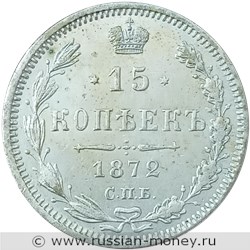 Монета 15 копеек 1872 года (НI). Стоимость. Реверс
