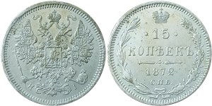 15 копеек 1872 (НI) 1872