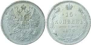 15 копеек (НI) 1872