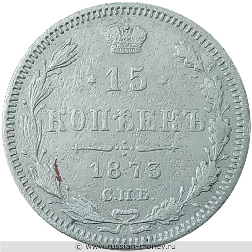 Монета 15 копеек 1873 года (НI). Стоимость. Реверс