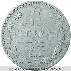 Монета 15 копеек 1873 года (НI). Стоимость. Реверс