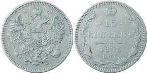 15 копеек 1873 (НI) 1873