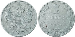 15 копеек (НI) 1873