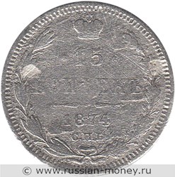 Монета 15 копеек 1874 года (НI). Стоимость. Реверс