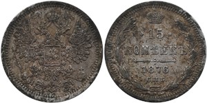 15 копеек 1876 (НI)