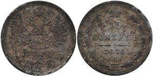 15 копеек (НI) 1876