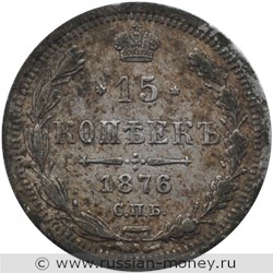 Монета 15 копеек 1876 года (НI). Стоимость. Реверс